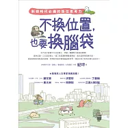 不換位置，也要換腦袋：斜槓時代必備的換位思考力 (電子書)