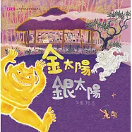 金太陽銀太陽 (電子書)