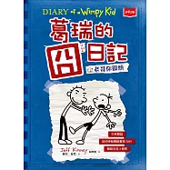 葛瑞的囧日記2：老哥你很煩 (電子書)