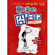 葛瑞的囧日記1：中學慘兮兮 (電子書)