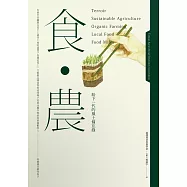 食.農：給下一代的風土備忘錄 (電子書)