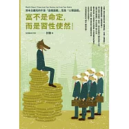 富不是命定，而是習性使然：資本主義玩的不是「金錢遊戲」，而是「心理遊戲」【暢銷增訂版】 (電子書)