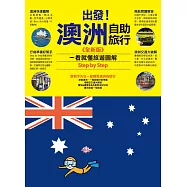 出發!澳洲自助旅行：一看就懂 旅遊圖解Step by Step 全新版 (電子書)