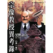 宗像教授異考錄 (1) (電子書)