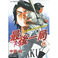 最後一局 (15) (電子書)