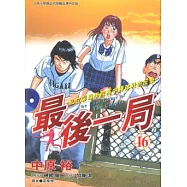 最後一局 (16) (電子書)