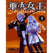 軍火女王 (4) (電子書)