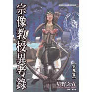 宗像教授異考錄 (9) (電子書)