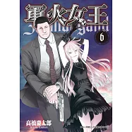 軍火女王 (6) (電子書)