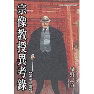 宗像教授異考錄 (11) (電子書)