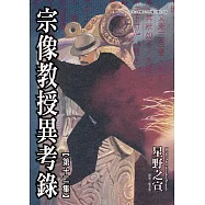 宗像教授異考錄 (12) (電子書)