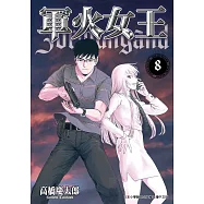 軍火女王 (8) (電子書)