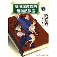 安部窪教授的超自然教室 (2) (電子書)