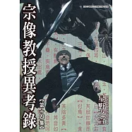 宗像教授異考錄 (14) (電子書)