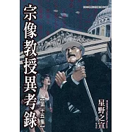 宗像教授異考錄 (15) (電子書)