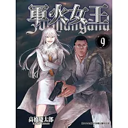 軍火女王 (9) (電子書)