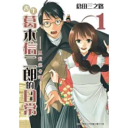 書生葛木信二郎的日常 (1) (電子書)