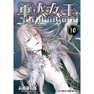 軍火女王 (10) (電子書)