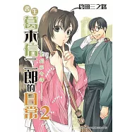 書生葛木信二郎的日常 (2) (電子書)