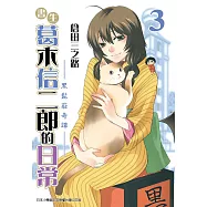 書生葛木信二郎的日常 (3) (電子書)