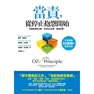 當責，從停止抱怨開始：克服被害者心態，才能交出成果、達成目標! (電子書)
