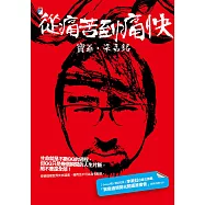 從痛苦到痛快 (電子書)