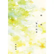 剛剛發生的事(十周年精選加新作典藏版) (電子書)