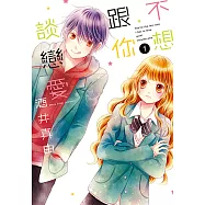 不想跟你談戀愛(01) (電子書)