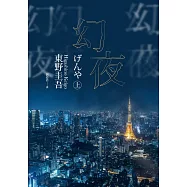 幻夜(上)(經典回歸版) (電子書)