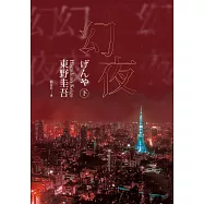 幻夜(下)(經典回歸版) (電子書)