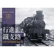 行進!鐵支路：日治臺灣鐵道寫真 (電子書)