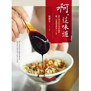 啊，這味道：深入馬來西亞市井巷弄，嚐一口有情有味華人小吃 (電子書)
