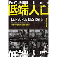 低端人口：中國，是地下這幫鼠族撐起來的 (電子書)