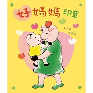 好媽媽印章 (電子書)