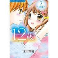 12歲。~困惑~(7) (電子書)
