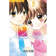 12歲。~謠言~(6) (電子書)