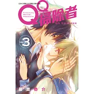 QQ掃除者 3 (電子書)