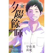 夕陽餘暉 2 (電子書)