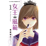女王.風範 The Mind Sweeper 1 (電子書)
