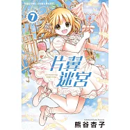 片翼迷宮 7 (電子書)