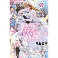 片翼迷宮 9 (電子書)