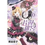 片翼迷宮8 (電子書)