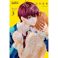 如果我說喜歡妳，妳會是什麼表情呢? 3(完) (電子書)