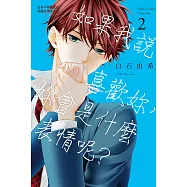 如果我說喜歡妳，妳會是什麼表情呢?2 (電子書)