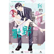我的身教老師其實是野獸 (電子書)