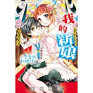 我的新娘。~來當我新娘吧~ 5 (電子書)