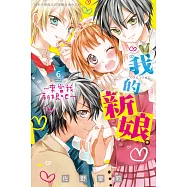 我的新娘。~來當我新娘吧~ 6 (電子書)