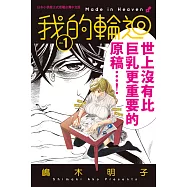 我的輪迴 1 (電子書)