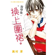 放學後、換上圍裙。 (電子書)