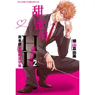 甜蜜的HR[課外活動]~南老師祕密的放學後~ 2(完) (電子書)